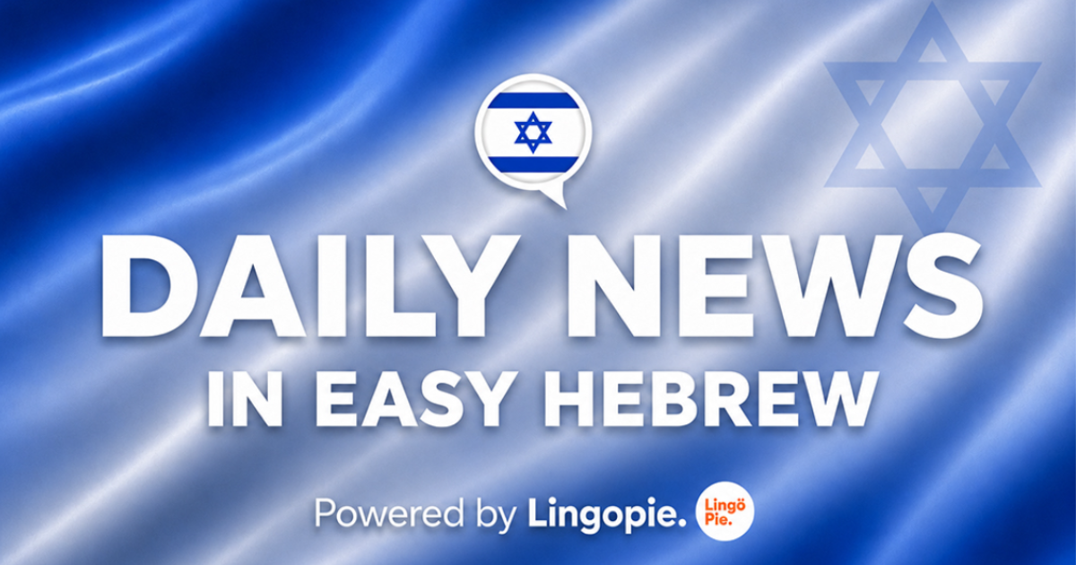 News In Easy Hebrew