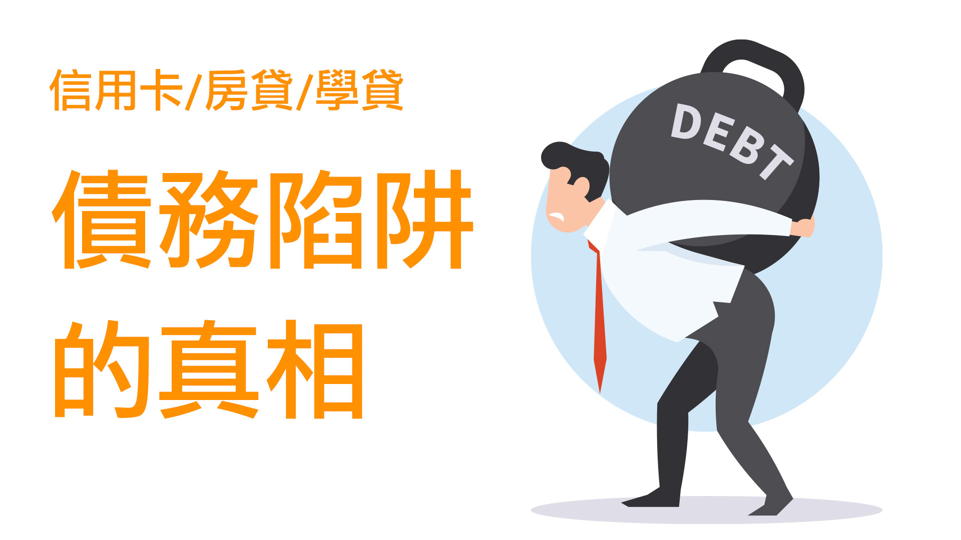 第05集｜現代債務陷阱：信用卡、房貸、學貸如何讓人一生負債