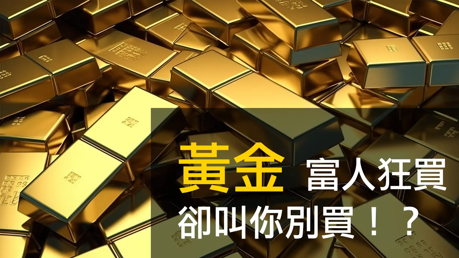 第02集｜黃金與富人：為什麼他們狂買卻叫你不要買？