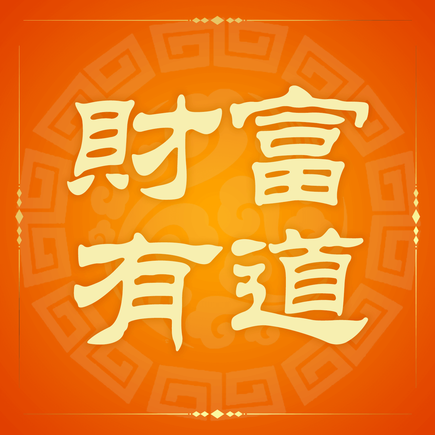 財富有道 The Way of Wealth