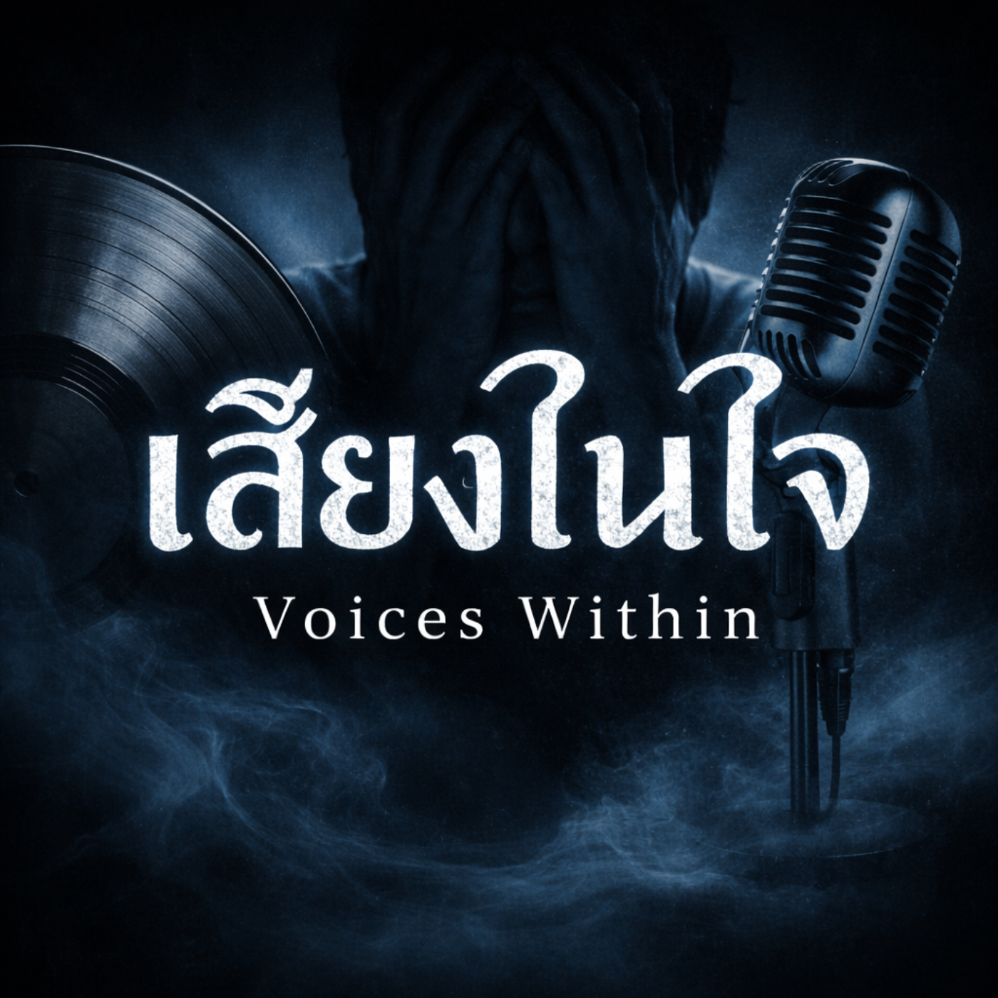 เสียงในใจ | Voices Within