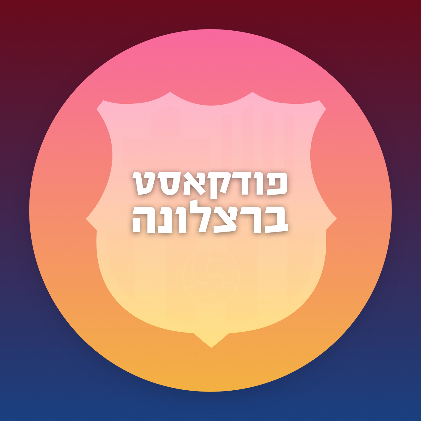 פרק 7: הקלאסיקו ומנהרת הזמן של 2009